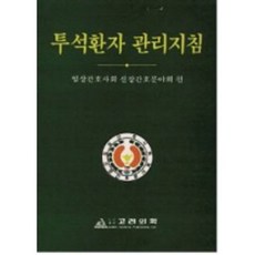 투석환자 관리지침, 고려의학, 임상간호사회신장간호분야회 편