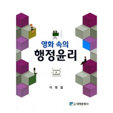 [대영문화사]영화 속의 행정윤리_이병철_2016, 대영문화사