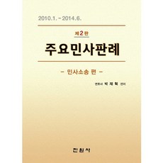 주요민사판례: 민사소송 편:2010.1.~2014.6., 진원사, 박재혁 저