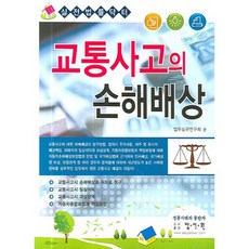 교통사고법률서적