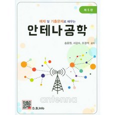 예제 및 기출문제로 배우는 안테나공학, 복두출판사, 송윤원 등저
