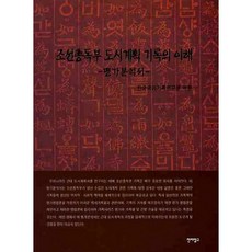 [진리탐구]조선총독부 도시계획 기록의 이해_한국국가기록연구원_2008, 진리탐구, 한국국가기록연구원 편