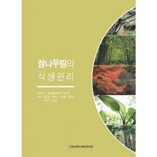 참나무림의 식생관리, 충남대학교출판문화원, 가메야마 아키라 저/송호경 등역