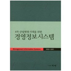 4차산업혁명시대의경영정보시스템최신판