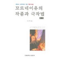 꼬르네이유의 작품과 극작법 제1권, 연세대학교출판부, 김근택 저