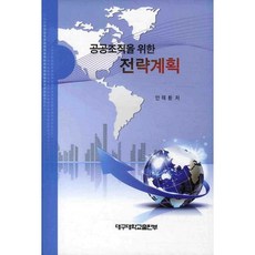 공공조직을 위한전략계획, 대구대학교출판부, 안태환 저