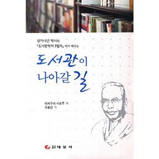 [태일사]랑가나단 박사의 도서관학 5법칙 에서 배우 도서관이 나아갈 길_타케우치 사토루_2012, 태일사