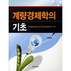 계량경제학의 기초, 비앤엠북스, 이윤복