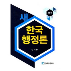 새한국행정론, 대영문화사, 김태룡