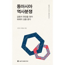 동아시아 역사분쟁:갈등의 현장을 찾아 화해의 길을 묻다, 서울대학교출판문화원, 최종호