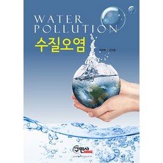 [구민사]수질오염_전화택_2017, 구민사