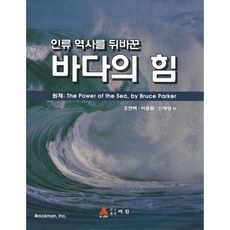 改變人類歷史的海洋力量, 阿金, 吳賢澤、李應烈、申在英譯