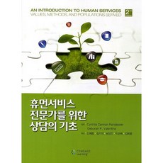 휴먼서비스 전문가를 위한 상담의 기초, 박영사, Cynthia Cannon 등저