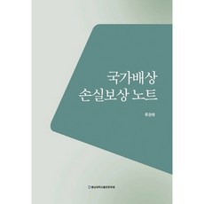 [충남대학교출판문화원]국가배상 손실보상노트_류광해_2013, 충남대학교출판문화원