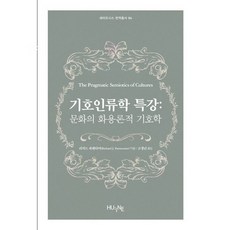 기호인류학 특강:문화의 화용론적 기호학, HUINE, 리처드 파멘티어(Richard J. Parmentier)