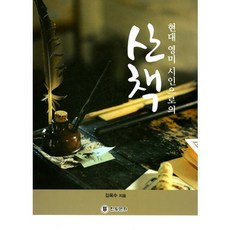[한빛문화]현대 영미 시인으로의 산책_김옥수_2017, 한빛문화