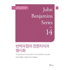 [한국외국어대학교출판부]번역과정의 전문지식과 명시화 -존 벤자민스 통번역 총서14_비르지타 엥겔룬드 디미트로바_2016, 한국외국어대학교출판부