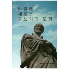 라블레 새로운 글쓰기의 모험, 연세대학교 대학출판문화원, 유석호 저