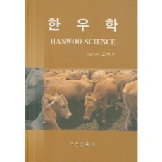[선진문화사]한우학_고영두 외_2006, 선진문화사