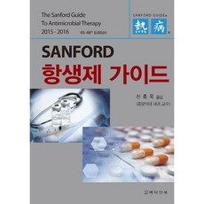 Sanford 항생제 가이드(2015-2016), 메디안북, David N. Gilbert