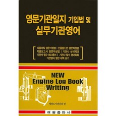 영문기관일지 기입법 및 실무기관영어:각종서식 영문기입법 각종보고서 영문작성법 기관사 필수 영어회화, 해광, 해광도서편찬회 저