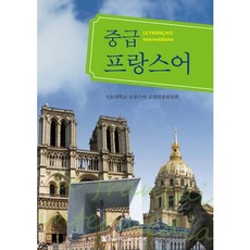 서울대학교중급프랑스어