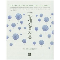 장애인복지론정민사