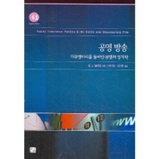 공영 방송:다큐멘터리를 둘러싼 분쟁과 정치학, 한나래, B.J.불러트 저/허기정,김지현 공역