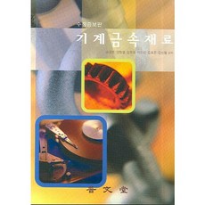 기계 금속 재료, 보문당, 송광호 등저