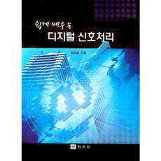 쉽게 배우는디지털 신호처리, 교우사, 황재호 저