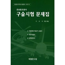 운송용조종사 구술시험 문제집:터빈엔진 항공기 조종사 항공기관사 운항관리사, 비행연구원, 이강희 저