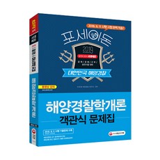포세이돈해양경찰학개론