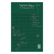직업으로서의 음악가:어느 싱어송라이터의 일 년, 열린책들, 김목인 저