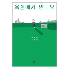 옥상에서 만나요:정세랑 소설집, 창비, 정세랑 저