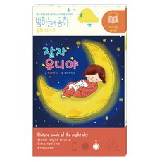 밤하늘의 동화 동화 디스크: 잘자 유니야:바른 수면습관을 길러 주는 스마트폰 프로젝터, 종이나라