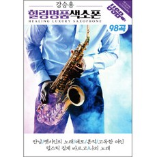 강승용 - 힐링명품색소폰, 1USB