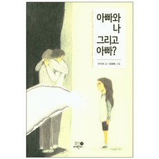 아빠와 나 그리고 아빠?, 휴먼어린이