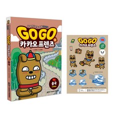 Go Go 카카오프렌즈, 5권, 아울북