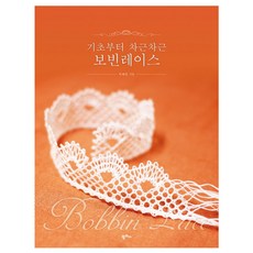 기초부터 차근차근 보빈레이스:, 팜파스, 박혜원 저