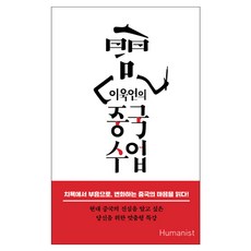 이욱연의 중국수업:현대 중국의 진심을 알고 싶은 당신을 위한 맞춤형 특강, 휴머니스트