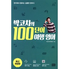 박코치의 100단어 여행 영어:현지에서...