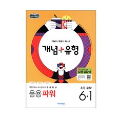 2015 개정 교육과정 초등 수학 파워 6-1, 비상교육