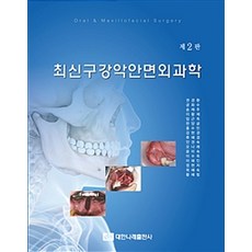 [대한나래출판사]최신 구강악안면외과학 (권경환 외) 제2판, 대한나래출판사