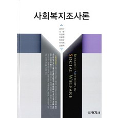 사회복지조사론창지사