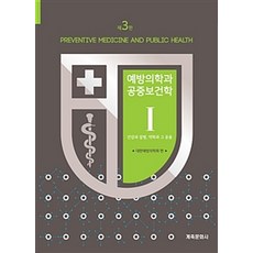 예방의학과공중보건학