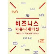 비즈니스 커뮤니케이션, 비앤엠북스, 임창희.홍용기 지음