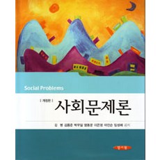 사회문제론양서원