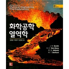 [한티미디어]화학공학 열역학, 한티미디어