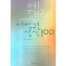 [커뮤니케이션북스]웹2.0 시대의 저작권상식 100, 커뮤니케이션북스