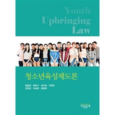 청소년정책및육성제도론양서원